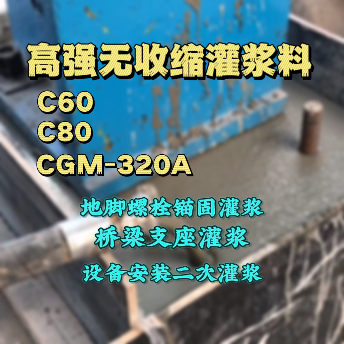 下陆灌浆料加水多了、稀了会有什么影响？